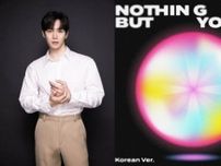 ジュノ（2PM）、きょう（29日）「Nothing But You」韓国語バージョン発売
