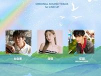 シン・スンフン＆テヨン（少女時代）＆DK（SEVENTEEN）、ドラマ「サムダルリへようこそ」OSTに参加…1次ランナップ公開