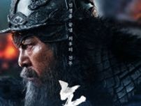 李舜臣、生涯最後の戦い…映画「露梁:死の海」メインポスターと予告編公開
