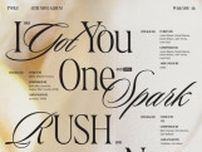 【公式】「TWICE」、ニューアルバム「With YOU-th」のトラックリスト公開…タイトル曲は「ONE SPARK」
