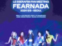 「LE SSERAFIM」5月11日-12日にファンミーティング開催