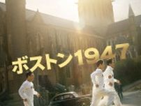 ハ・ジョンウ×イム・シワン主演の映画『ボストン1947』、2024年夏に日本での公開決定！