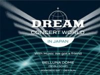 「DREAM CONCERT WORLD IN JAPAN 2024」、8月にベルーナドームで開催