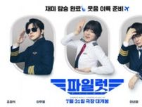チョ・ジョンソク主演映画「パイロット」スペシャルポスター公開…この夏、爆笑のフライト