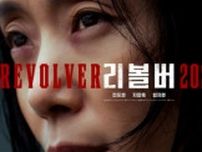 チョン・ドヨン、チ・チャンウク、イム・ジヨン…映画「リボルバー」8月7日公開確定