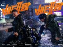 ファン・ジョンミン＆チョン・ヘイン「ベテラン2」、9月13日に韓国公開...エクストリームアクションポスターも公開