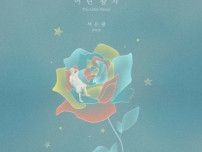 「BTOB」ウングァン、きょう（21日）リョウク（SJ）の「The Little Prince」リメイク音源発売