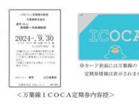 ICOCA、富山・万葉線で利用可能に　9月から