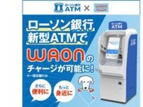 ローソン銀行ATM、「WAON」への現金チャージに対応