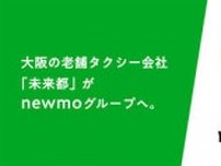 ライドシェアのnewmo、大阪のタクシー会社 未来都の経営権を取得