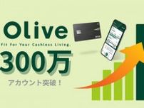 三井住友「Olive」、300万アカウント超え　ATM引き出しは23%減