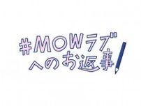 発売２０周年のカップアイス「MOW（モウ）」が愛するみなさんへ愛のお返し！？森永乳業社員30名が「MOWラブお返事隊」を結成