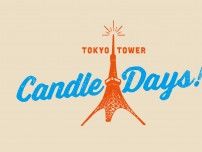 東京タワーでキャンドル・カルチャーを楽しめるイベント「TOKYO TOWER CANDLE DAYS 2023」が10月27日〜29日開催！