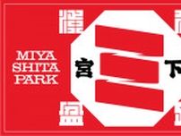 渋谷宮下パークで盆踊りとDJミュージックをMIXした「SHIBUYA MIYASHITA PARK BON DANCE 2023」が9月10日開催！