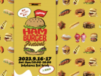 横浜赤レンガ倉庫で「ハンバーガーフェス2023 in 赤レンガ」が9月16日〜17日開催！