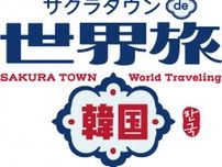 埼玉・ところざわサクラタウンで韓国づくしのイベント「サクラタウンde世界旅〜韓国〜」が10月21日・22日開催！