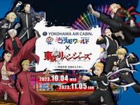 TVアニメ「東京リベンジャーズ」横浜コラボイベント！「よこはまコスモワールド」とロープウェイ「YOKOHAMA AIR CABIN」で10月4日より開催