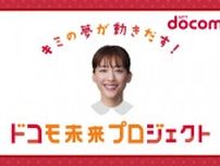 綾瀬はるかが笑顔とナレーションで子どもたちを応援！NTTドコモ「ドコモ未来プロジェクト」新CM公開