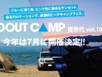 猪苗代湖畔で楽しめるビーチキャンプフェス「GO OUT CAMP 猪苗代 vol.10」が7月19日より開催！