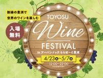新緑の豊洲で世界のワインを楽しむ「TOYOSU WINE FESTIVAL in アーバンドックららぽーと豊洲」4月23日より開催！