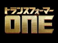 3DCGアニメーション『トランスフォーマー／ONE』2024年日本公開決定＆特報映像が解禁！クリス・ヘムズワース、スカーレット・ヨハンソンらが声優