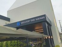 ウェディング複合施設『HILLTOP THE SQUARE』が越谷にグランドオープン！
