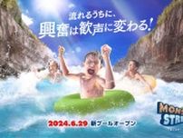 東京サマーランド、屋外プールエリアが6月29日より全面オープン！新名物の冒険体験型プールやイベントも開催