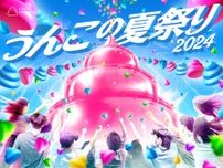 うんこミュージアム TOKYO、サマー・イベント「うんこの夏祭り2024」が7月10日より開催！