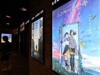 ［韓流］韓国で自国映画が振るわず　日本アニメなど海外作品に押され