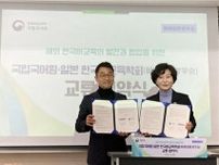 韓国国立国語院　日本の学会と交流協約＝韓国語教育発展へ協力