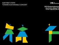 ［韓流］「持続可能な公演」へ　ＹＧエンタが業界初の報告書