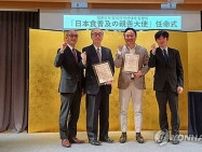 「日本食普及の親善大使」　ソウルの懐石料理店代表ら任命