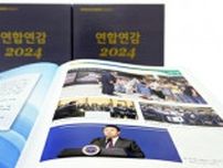 昨年１年をまとめた「年鑑２４年版」発刊　韓国・聯合ニュース