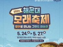 韓国・釜山の「海雲台砂祭り」２４日開幕　有名美術作品を砂で表現