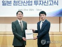 東レが韓国の先端素材工場増設へ　２５年までに約５７０億円投資