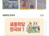 「世宗学堂」の授業が手の中に　韓国語学習アプリを無料配布