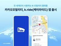 カカオモビリティ　外国人向けタクシーアプリをリリース＝韓国
