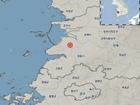 ［速報］韓国南西部・扶安でＭ４．８の地震