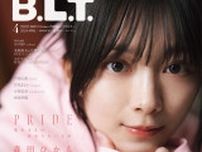櫻坂46 森田ひかる「B.L.T.」表紙＆巻頭飾る、大きな瞳に宿る変わらない信念とは