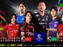 「eFootball2024」がJリーグ開幕にあわせてデータ更新　第1弾では神戸・井手口や横浜ＦM・天野が登場