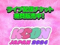 「KCON JAPAN 2024」計27組が出演の「M COUNTDOWN STAGE」がMnet Smart＋でライブ配信決定！チケット販売開始