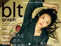 櫻坂46・田村保乃のアンニュイな表情にドキッ！1年半ぶり「blt graph」表紙に登場「かつてない美しさ」