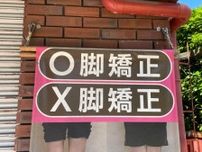 街中で見かけた「漢字間違い探し」が激ムズと思いきや…まさかの“正解”に「サイゼより難しいと思ったら」