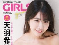 天羽希純、永尾まりや｢GIRLS graph.｣で大胆カット競演！人気美女たちの大集結にドキッ