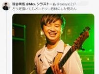 オードリー若林と激似！ミュージシャンの演奏写真にネット沸騰「もう若林さんだよ」「ＡＩ生成かな」