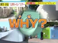 【独自密着】「今までにない経験よ！」「この旅行の目玉なの！」東京・渋谷区の“公衆トイレ”に外国人が殺到！「日本の思いやりの心が最も形となった場所」人気の秘密は、ある映画の“聖地巡礼”!?