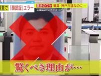 【本人直撃】神戸市議が出国審査でエラー　理由は、実物とあまりにも違いすぎる「パスポートの顔」　ＳＮＳでも話題騒然となった、その“ビフォーアフター”とは！？