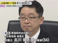 大阪地検の元トップが当時の部下の女性に官舎で性的暴行か　検察は詳細明かさず…『異例の対応』なぜ？