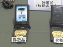 【速報】「警察官に憧れていた、マニアの欲求満たすため」警察手帳を偽造し職務質問した疑いで男逮捕　された人は「大阪府警の人と思った」