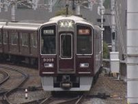 【速報】阪急京都線・千里線の全線で一時運転見合わせ 約2時間後に再開 踏切で列車と40代男性接触